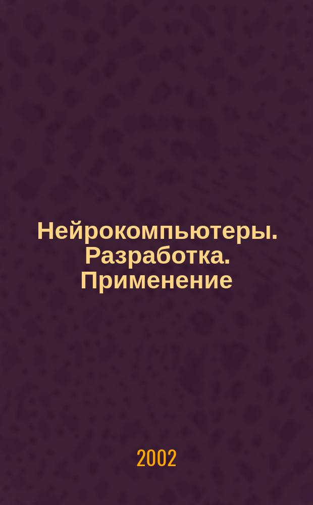 Нейрокомпьютеры. Разработка. Применение : Науч.-техн. журн. 2002, № 11