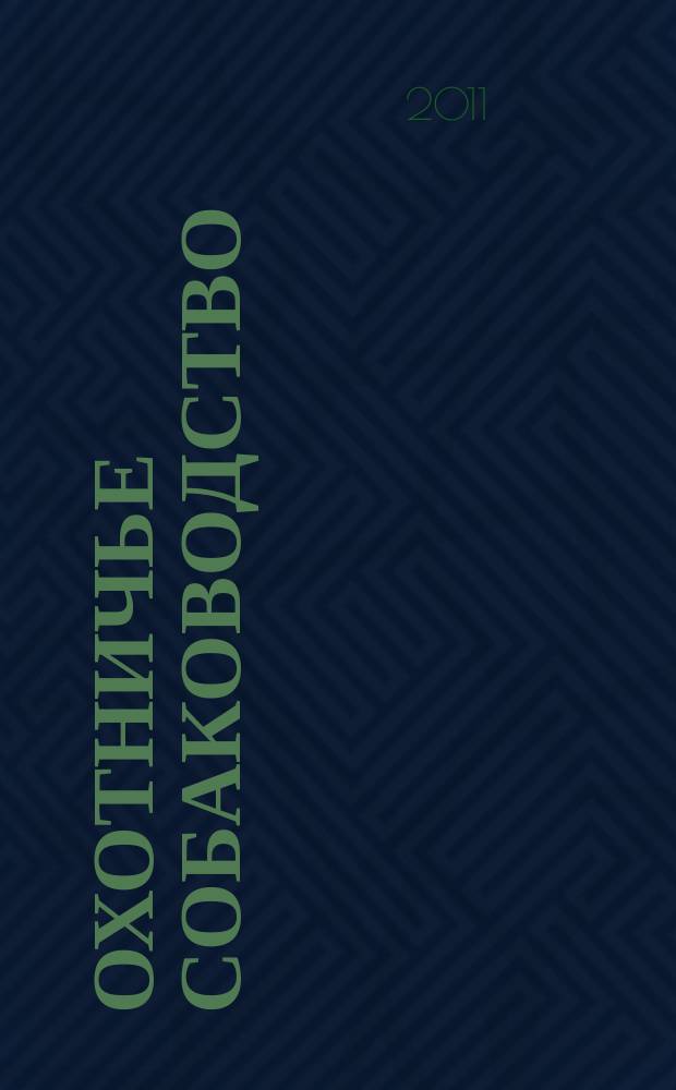 Охотничье собаководство : орган Общероссийской общественной организации "Федерация охотничьего собаководства". 2011, № 8 (44)