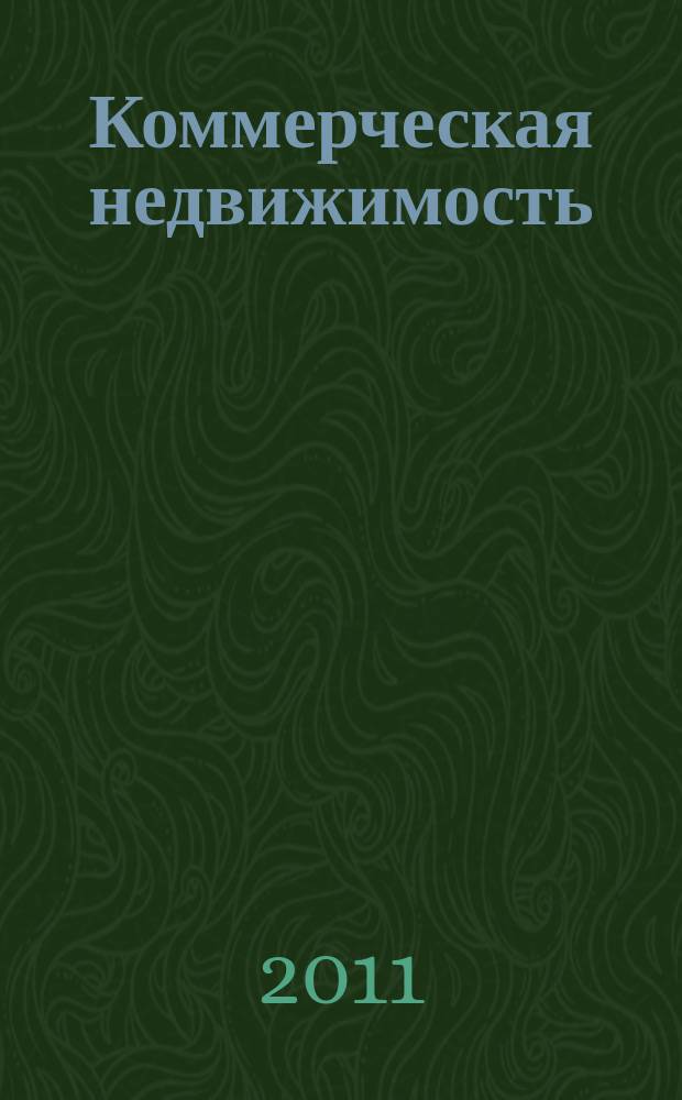 Коммерческая недвижимость : городской каталог недвижимости. 2011, № 30 (586)
