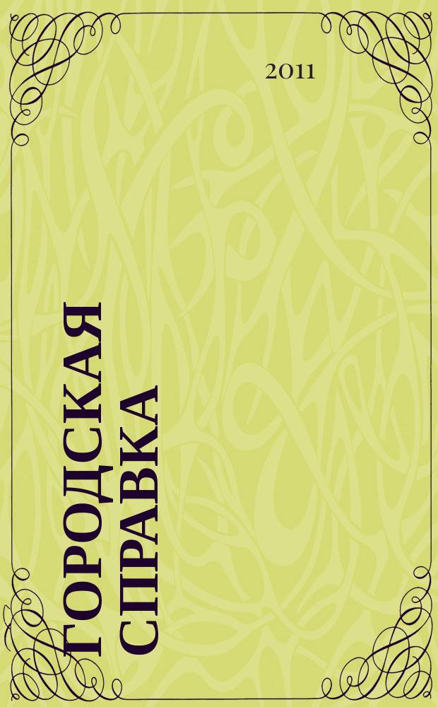 Городская справка : инф. бюллетень по товарам и услугам. 2011, № 8 (112)