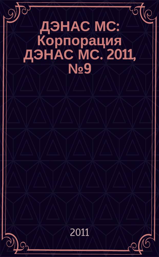 ДЭНАС МС : Корпорация ДЭНАС МС. 2011, № 9 (97)