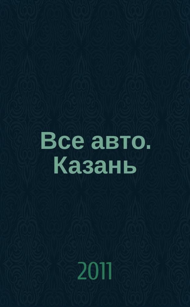 Все авто. Казань : рекламно-информационное издание. 2011, № 33 (212)