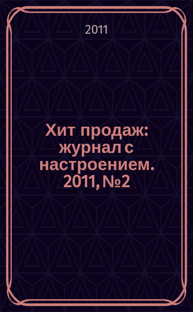 Хит продаж : журнал с настроением. 2011, № 2