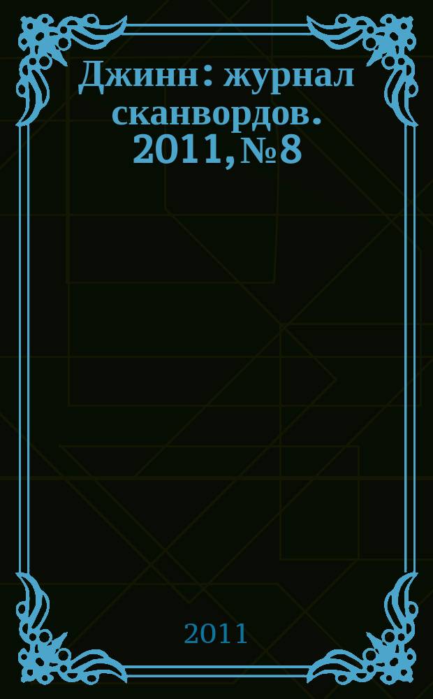 Джинн : журнал сканвордов. 2011, № 8