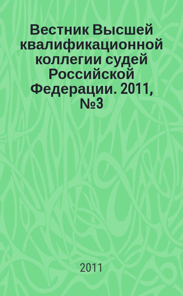 Вестник Высшей квалификационной коллегии судей Российской Федерации. 2011, № 3 (29)