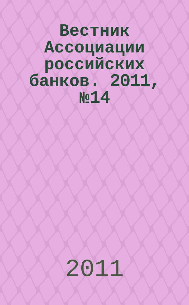 Вестник Ассоциации российских банков. 2011, № 14