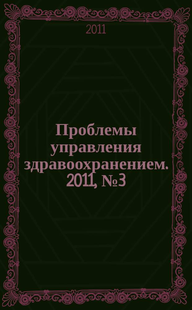 Проблемы управления здравоохранением. 2011, № 3 (58)