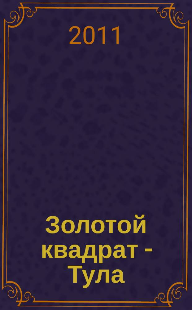 Золотой квадрат - Тула : рекл. изд. 2011, сент. (46)