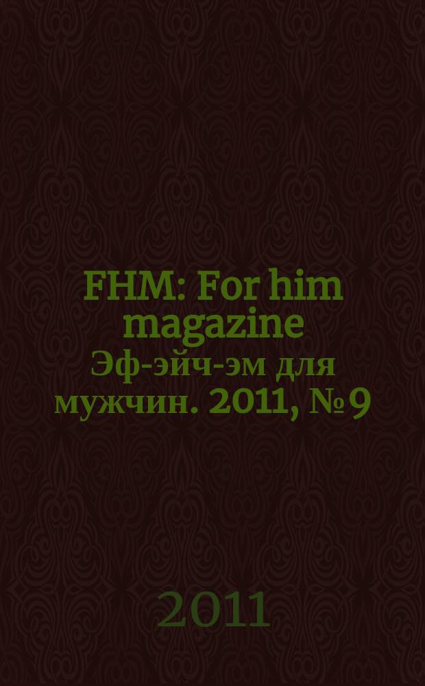 FHM : For him magazine Эф-эйч-эм для мужчин. 2011, № 9 (120)