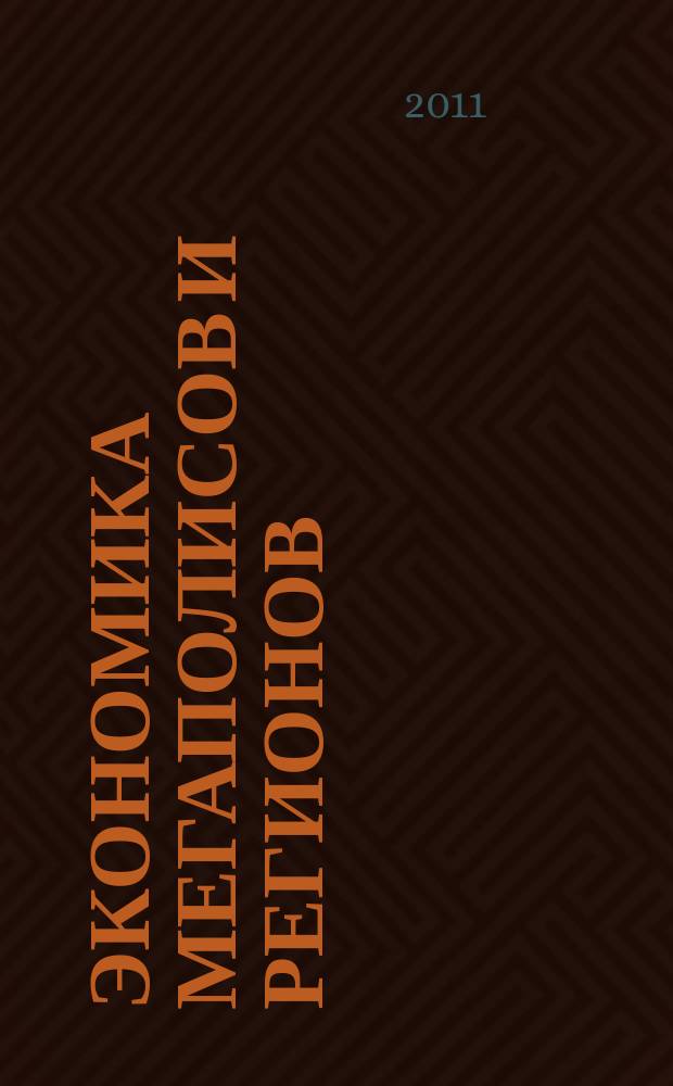 Экономика мегаполисов и регионов : Науч.-информ. журн. 2011, № 4 (40)