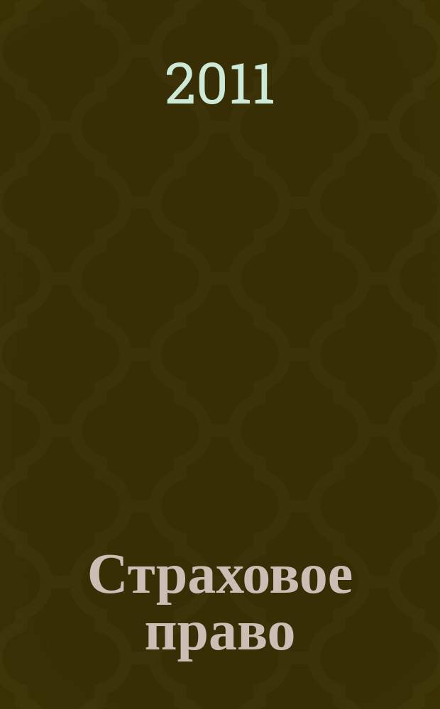 Страховое право : Науч.-аналит. журн. Совмест. изд. изд.-консалтинговой фирмы "АНКИЛ" и Ассоц. страх. права. 2011, 2 (51)