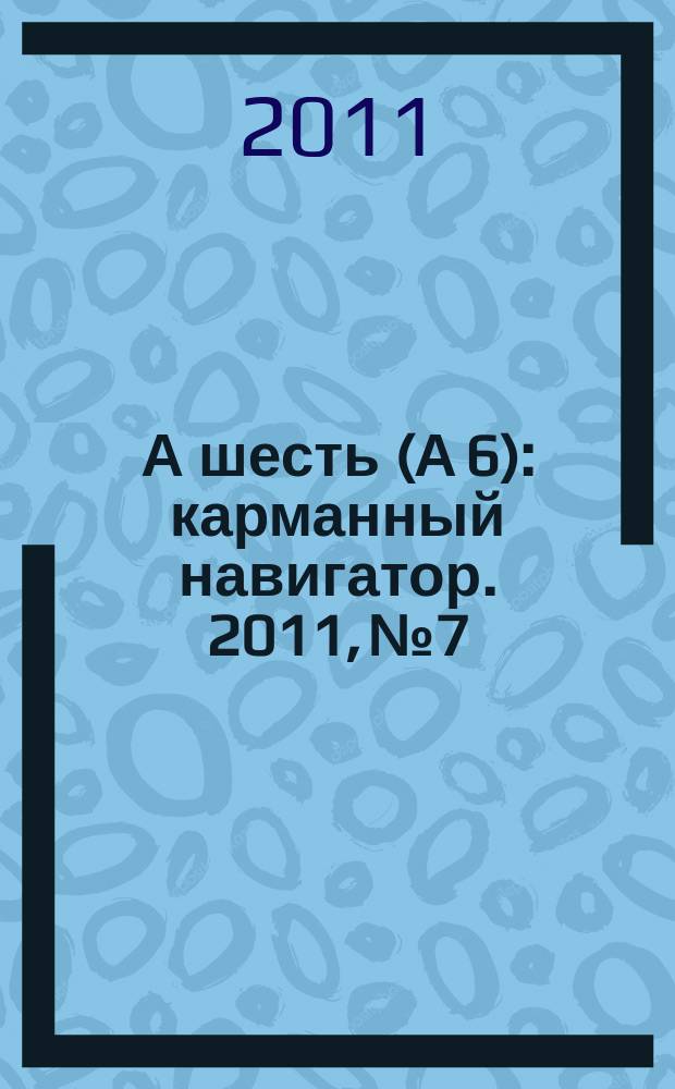 А шесть (А 6) : карманный навигатор. 2011, № 7/8