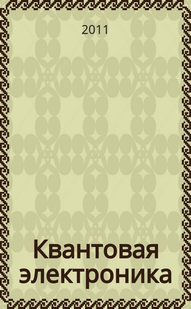 Квантовая электроника : Сборник статей. Т. 41, № 7 (469)