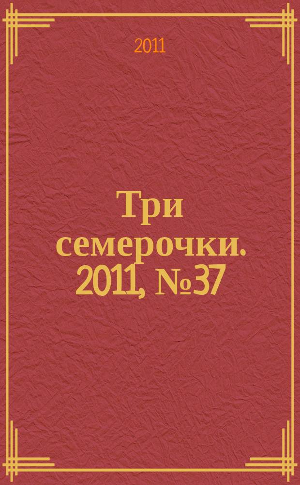 Три семерочки. 2011, № 37 (343)