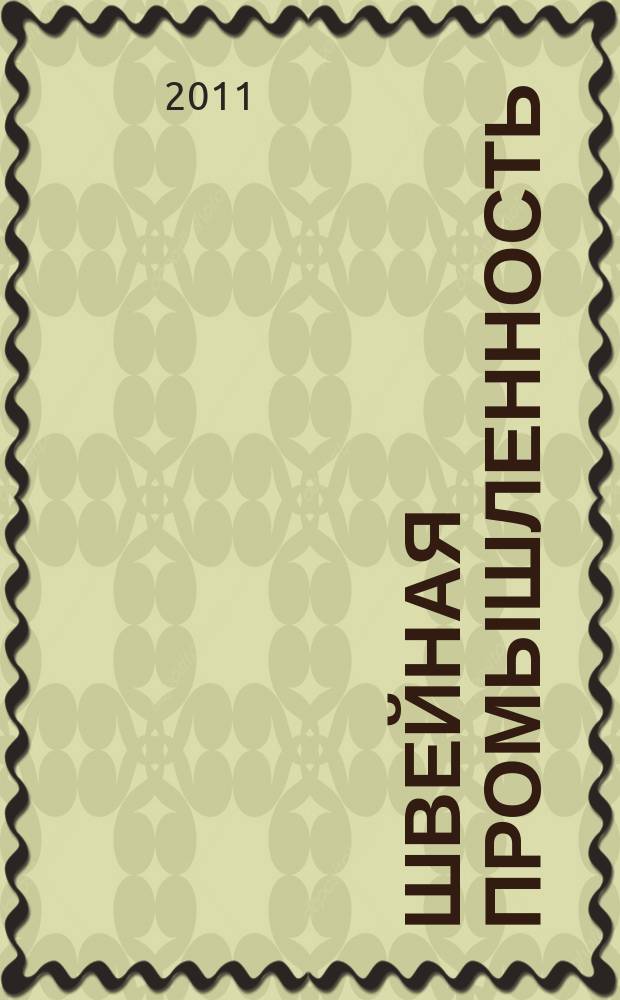 Швейная промышленность : Науч.-техн. и произв. журн. Орган Гос. Науч.-техн. комитета Совета Министров СССР и ЦК Профсоюза рабочих текстильной и легкой пром. 2011, № 4