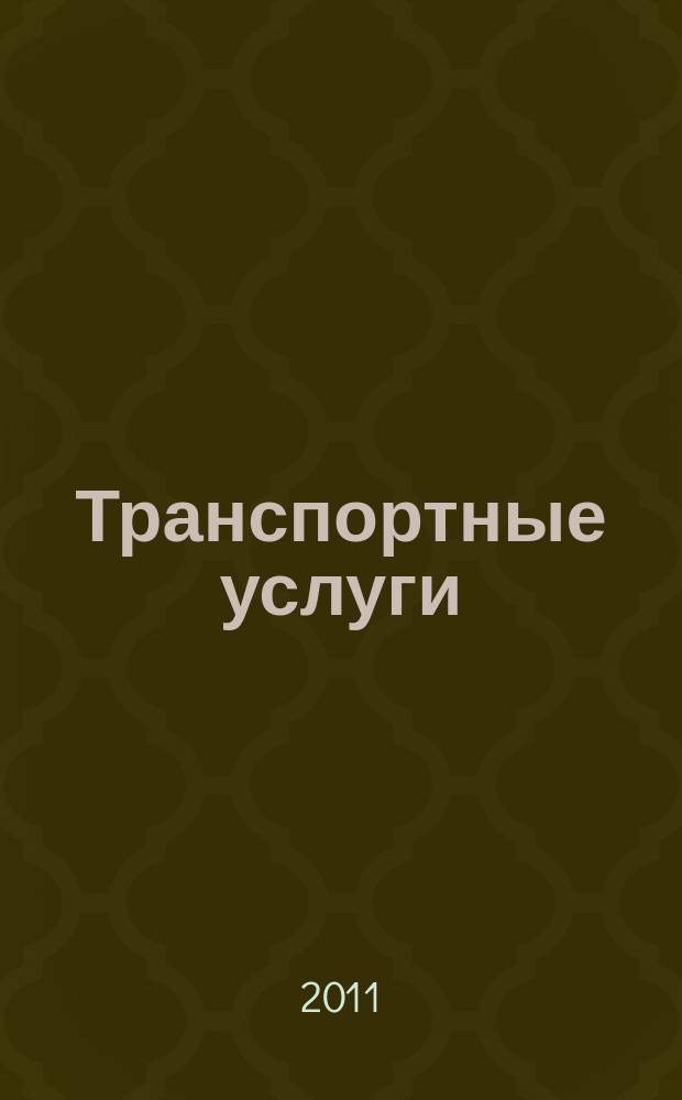 Транспортные услуги: перевозки и аренда стройтехники : еженедельный справочный рекламно-информационный журнал. 2011, № 26 (329)