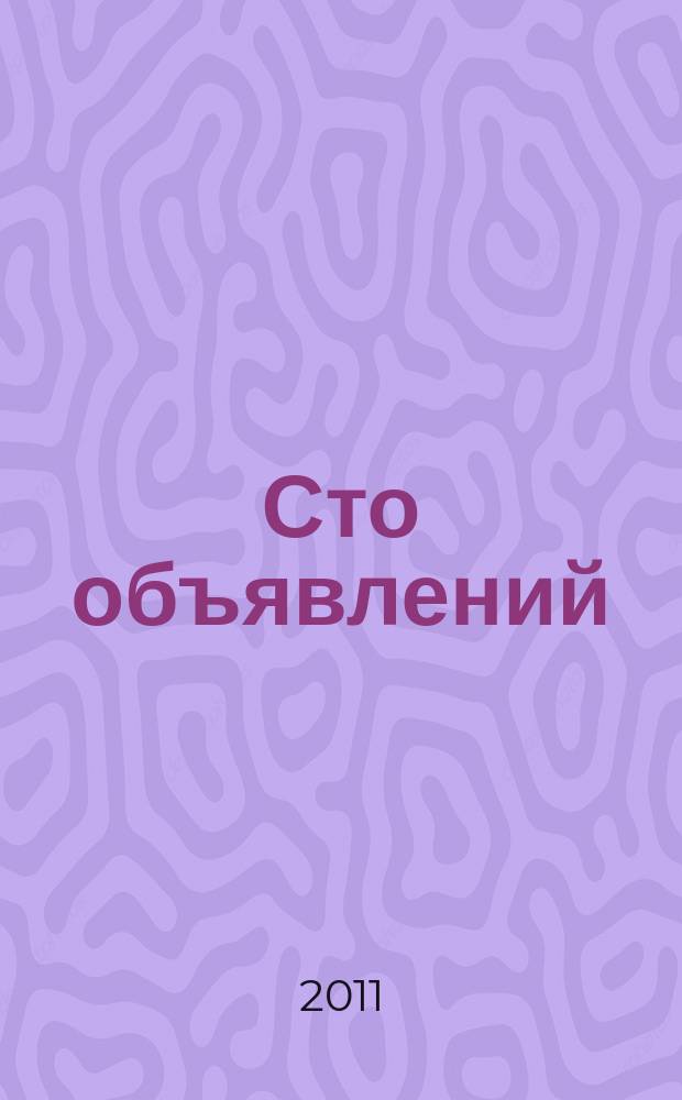 Сто объявлений : краевой еженедельник бесплатных частных объявлений. 2011, № 32 (652)