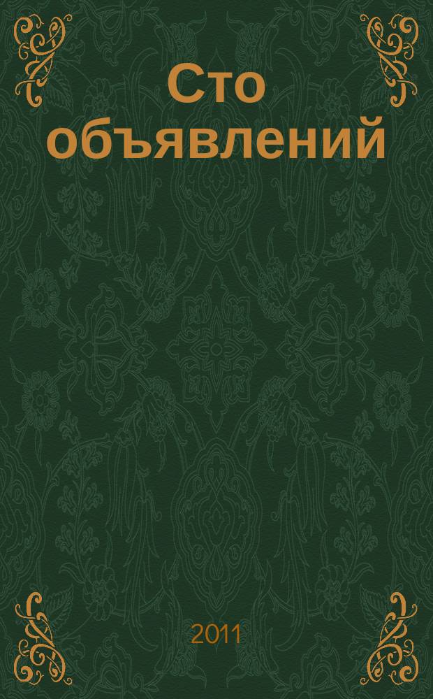 Сто объявлений : краевой еженедельник бесплатных частных объявлений. 2011, № 34 (654)