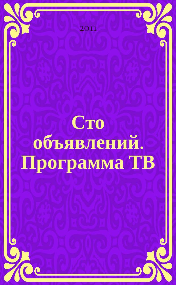 Сто объявлений. Программа ТВ : краевой еженедельный телегид. 2011, № 28 (380)