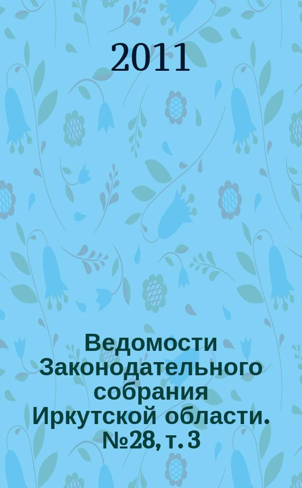 Ведомости Законодательного собрания Иркутской области. № 28, т. 3