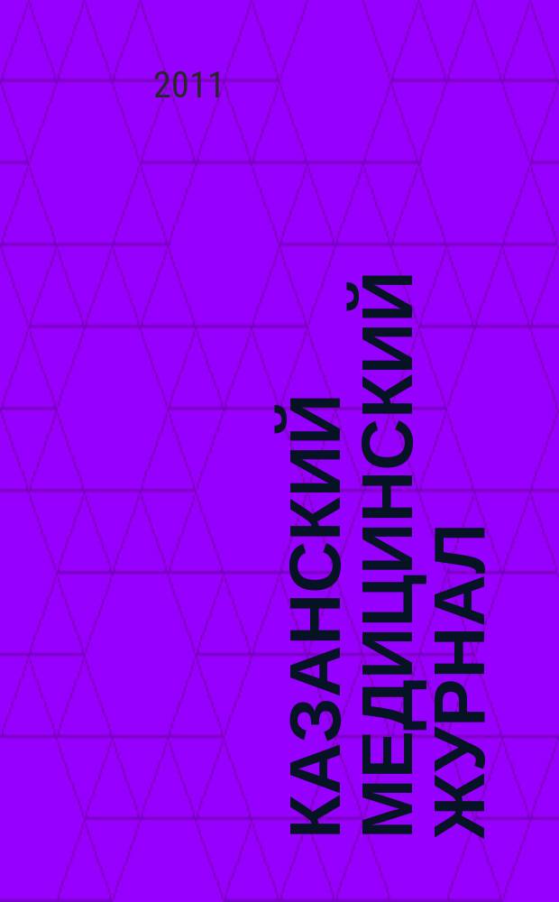 Казанский медицинский журнал : Орган Казан. гос. мед. ин-та и Казан. ин-та усовершенствования врачей им. В.И.Ленина и Совета науч. мед. обществ Татарской АССР. Т. 92, № 4