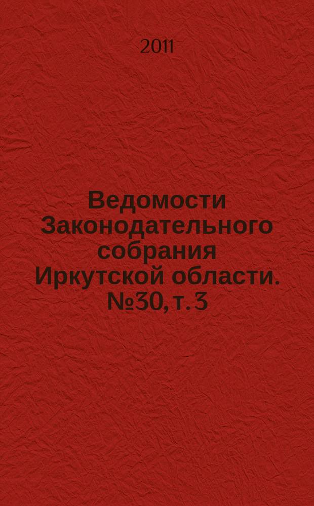 Ведомости Законодательного собрания Иркутской области. № 30, т. 3