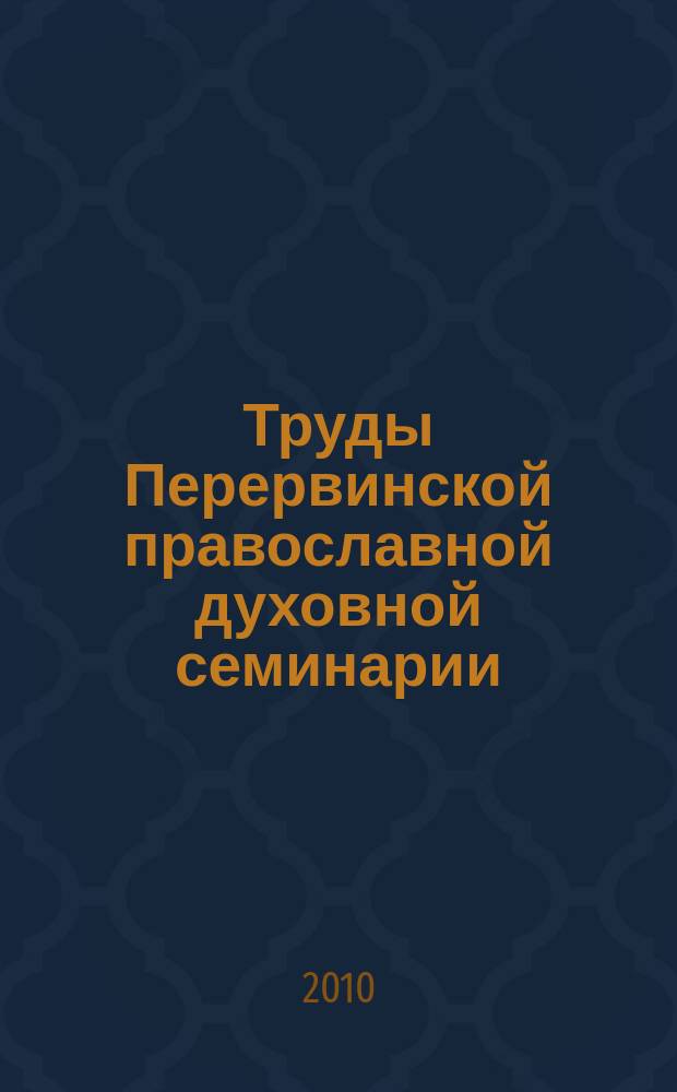 Труды Перервинской православной духовной семинарии : научно-богословский журнал. № 1