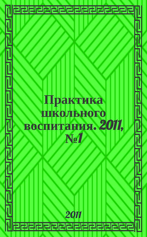 Практика школьного воспитания. 2011, № 1 (78)