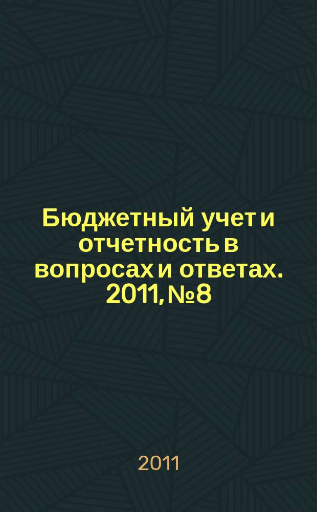 Бюджетный учет и отчетность в вопросах и ответах. 2011, № 8