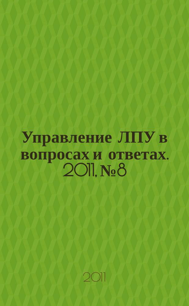 Управление ЛПУ в вопросах и ответах. 2011, № 8