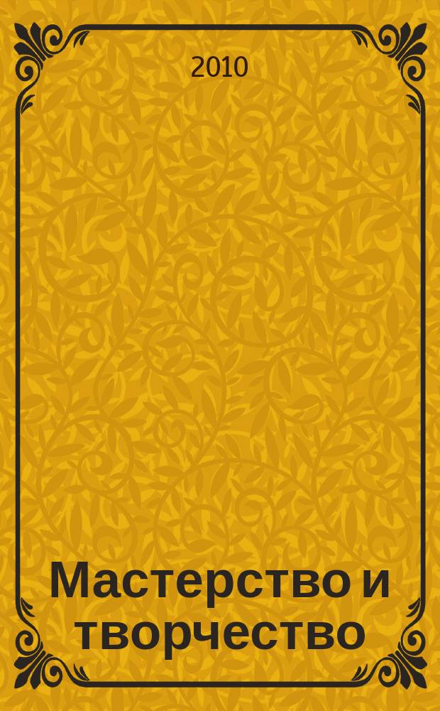 Мастерство и творчество : информационно-методический бюллетень. 2010, № 4