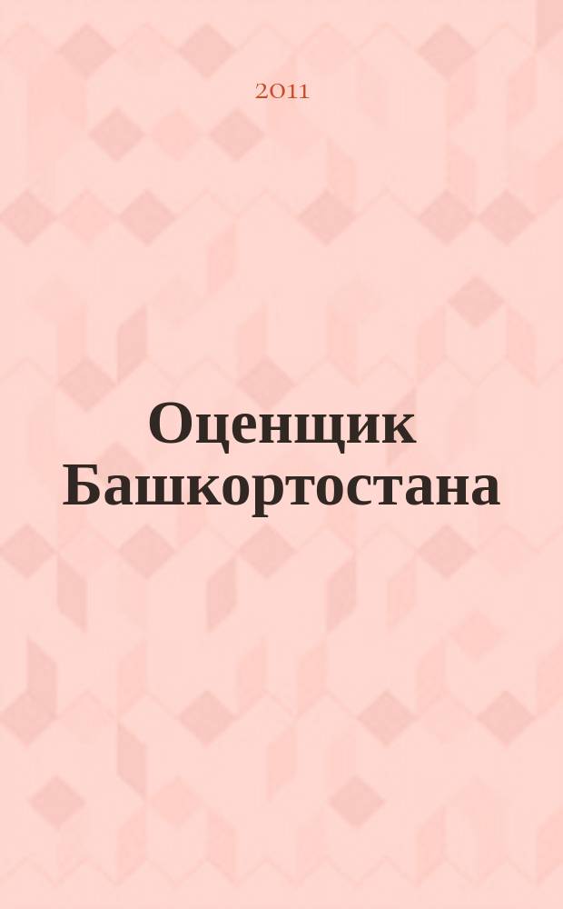 Оценщик Башкортостана : научно-практический журнал