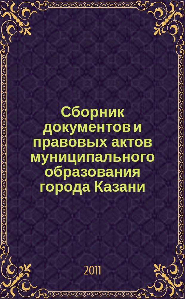 Сборник документов и правовых актов муниципального образования города Казани : официальное издание. 2011, № 35 (113)