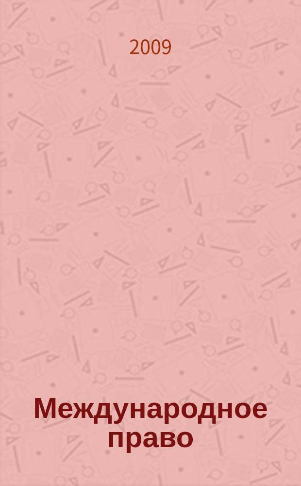 Международное право : Науч., пед., информ. журн. по вопр. теории и практики. 2009, 4 (40)