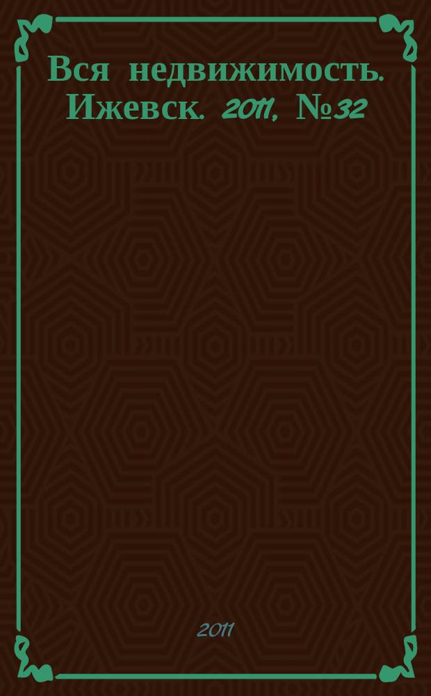 Вся недвижимость. Ижевск. 2011, № 32 (302)