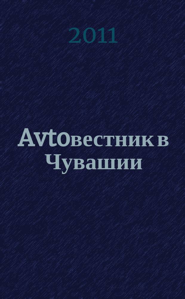 Avtoвестник в Чувашии : рекламно-информационный журнал. 2011, № 14 (86)
