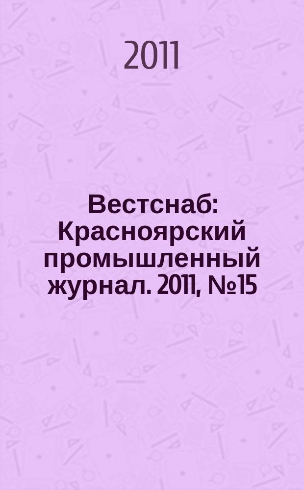 Вестснаб : Красноярский промышленный журнал. 2011, № 15 (183)