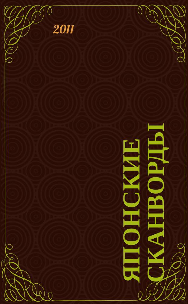 Японские сканворды : классические японские головоломки. 2011, № 18 (274)