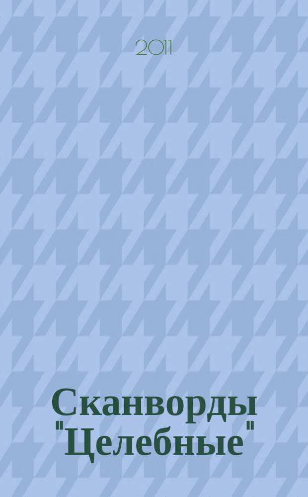 Сканворды "Целебные" : сканворды издательского дома "Мир новостей". 2011, № 9 (261)