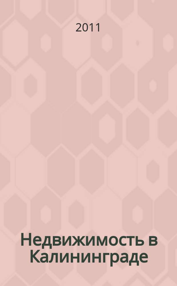 Недвижимость в Калининграде : рекламный журнал. 2011, № 29 (261)