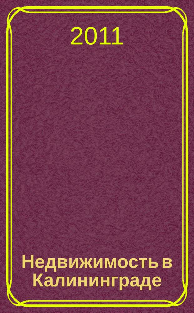 Недвижимость в Калининграде : рекламный журнал. 2011, № 30 (262)
