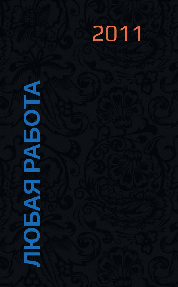 Любая работа : еженедельный инф. каталог вакансий. 2011, № 30 (663)