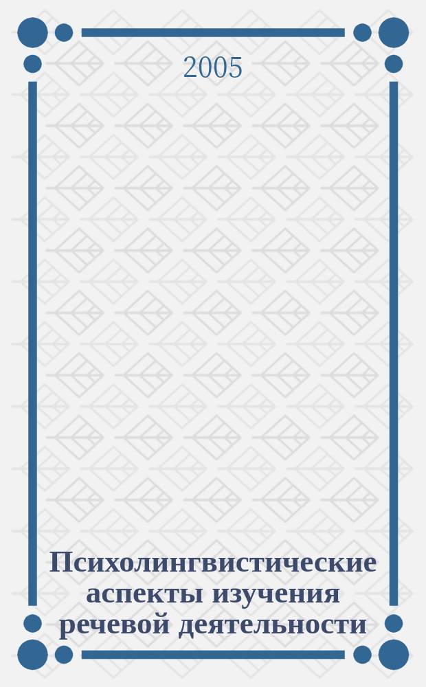 Психолингвистические аспекты изучения речевой деятельности : Тр. Урал. психолингв. о-ва. Вып.3