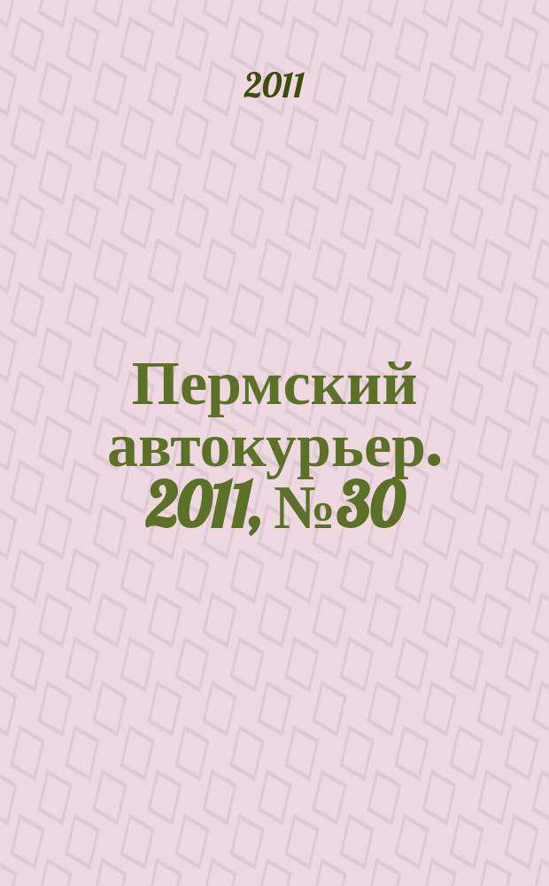 Пермский автокурьер. 2011, № 30 (449)