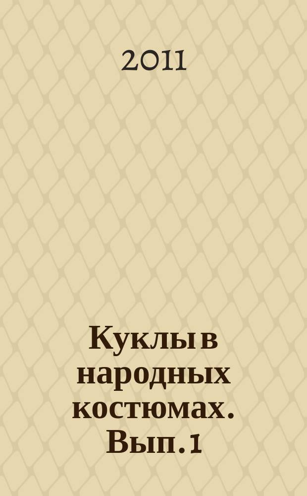 Куклы в народных костюмах. Вып. 1