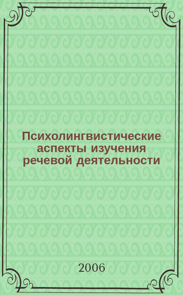 Психолингвистические аспекты изучения речевой деятельности : Тр. Урал. психолингв. о-ва. Вып.4