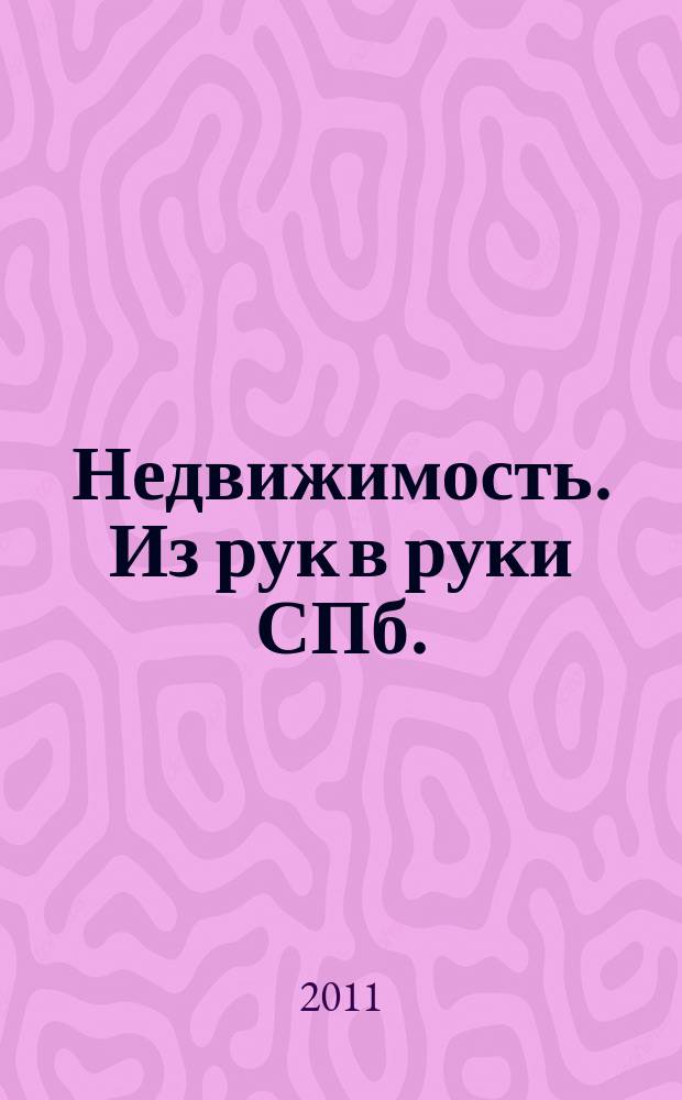Недвижимость. Из рук в руки [СПб.] : еженедельник фотообъявлений. 2011, № 30 (437)