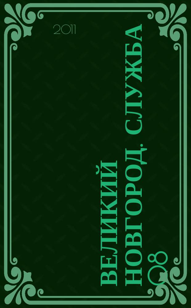 Великий Новгород. Служба 08 : товары, услуги, фирмы. 2011, № 5 (115)
