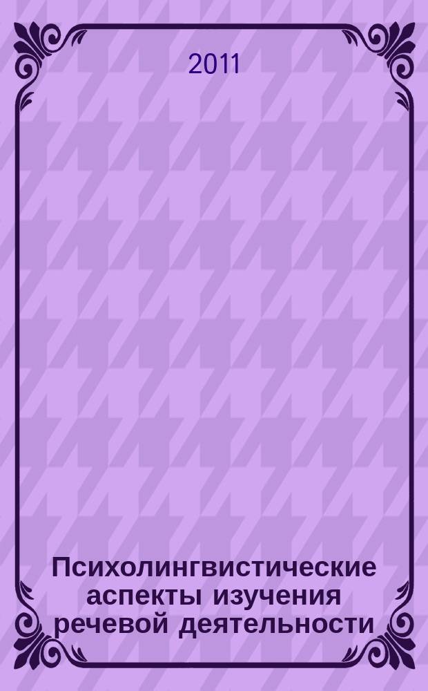 Психолингвистические аспекты изучения речевой деятельности : Тр. Урал. психолингв. о-ва. Вып.9