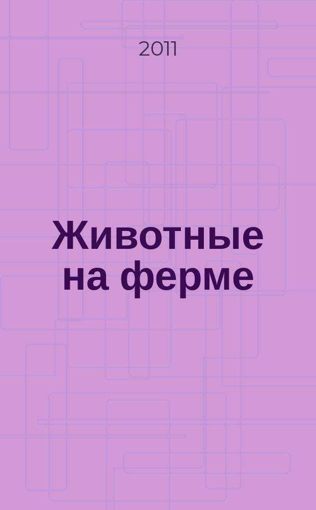 Животные на ферме : еженедельное издание. Вып. 1 : Корова